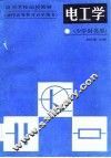 电工学