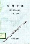 农村会计  合作经济组织会计