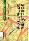 项目可行性研究报告意向书建议书范文选