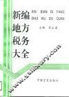 新编地方税务大全