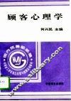 顾客心理学