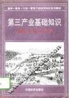 第三产业基础知识