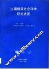 生殖健康社会科学研究进展