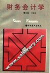 财务会计学