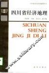 四川省经济地理