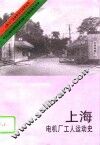 上海电机厂工人运动史