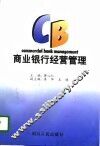 商业银行经营管理