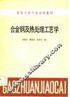 高等专科学校试用教材  合金钢及热处理工艺学