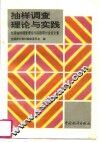 抽样调查理论与实践  全国抽样调查理论与实践研讨会论文集