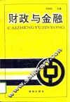财政与金融
