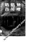 语言信号处理