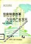 住房制度改革与房地产业发展