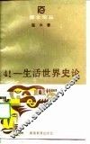 生活世界史论