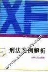 刑法案例解析