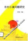 农村小康问题研究