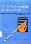 工业锅炉水处理技术及管理