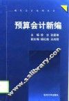 预算会计新编