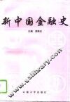 新中国金融史
