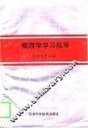 病理学学习指导