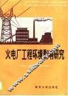 火电厂工程环境影响研究