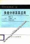 失效分析及其应用