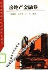 房地产从业人员业务指导丛书  房地产金融卷