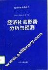 1995-1996年辽宁省经济社会形势分析与预测