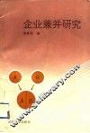 企业兼并研究