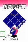 消费心理学