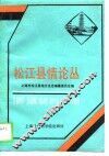 松江县情论丛