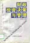 财政投资决策与管理