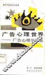 《广告心理世界  广告心理学漫谈》txtpdf电子书籍百度网盘下载网站