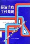 经济信息工作知识