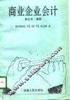 商业企业会计