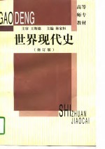 世界现代史【林家恒主编；方世藻等编写】-PDF电子版