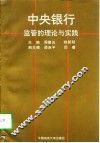 中央银行监管的理论与实践