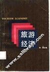 旅游经济