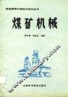 煤矿机械