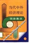 当代中外经济理论信息集录