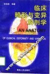 临床畸形与变异解剖学
