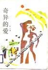 奇异的爱