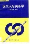 现代人际关系学