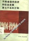 河南省国民经济和社会发展第七个五年计划  1986-1990