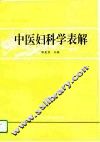 中医妇科学表解