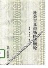 社会主义市场经济概论