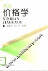 新编价格学