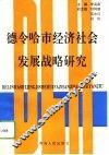 德令哈市经济社会发展战略研究