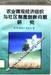 农业微观经济组织与社区制度创新问题研究