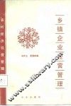 乡镇企业经营管理