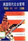 美国现代企业管理材料、案例